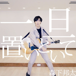 一旦置いといて