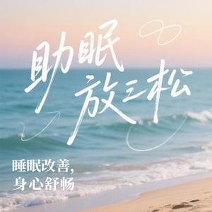 梦境之旅 (助眠)