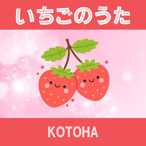 いちごのうた