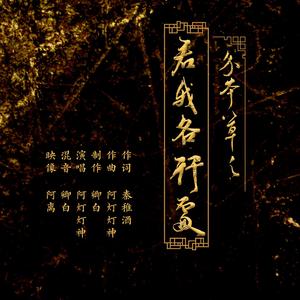 君我各行处