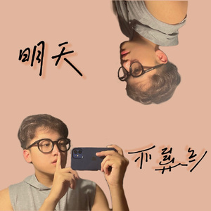 明天会营业MIX