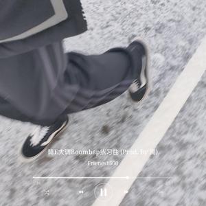 降E大调Boombap练习曲 (Prod. By 澜)