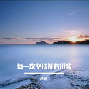 未完的凭证