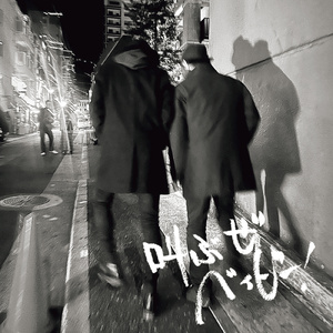 叫ぶぜベイビー！