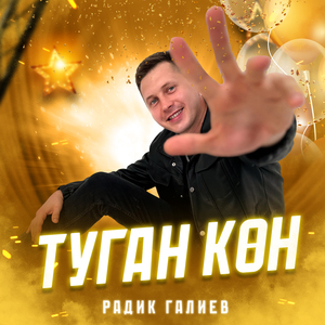 Туган көн