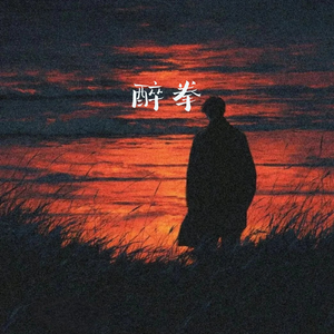 醉拳(PhonkTrap)