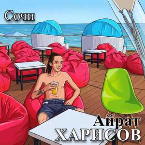Сочи