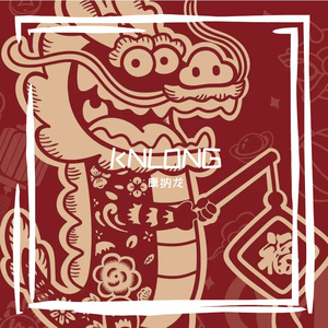 康纳龙-爱隆隆（康纳龙 remix）