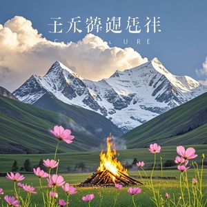 高原上的等待