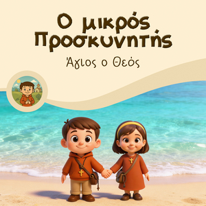 Άγιος Ο Θεός