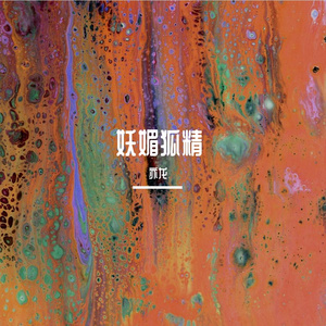 妖媚狐精