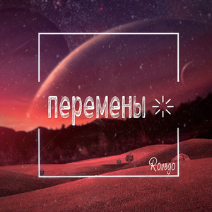 Перемены