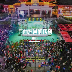 广西容县的传奇