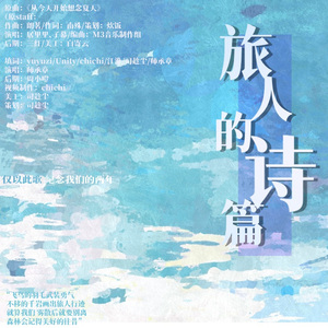 【原神填翻】旅人的诗篇