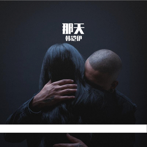 那天（现场版）