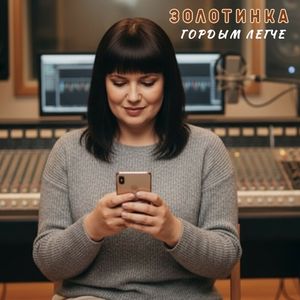 Гордым легче