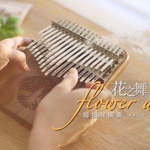 Flower Dance (拇指琴）