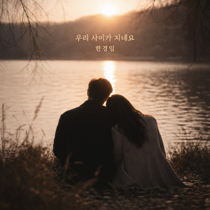 우리 사이가 지네요