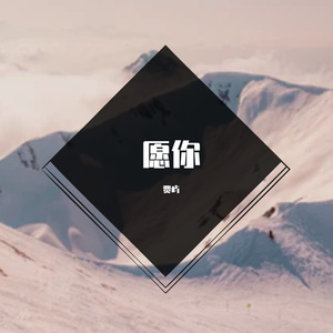 愿你