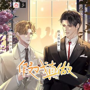 《黑白》｜《假戏真做》广播剧主题曲