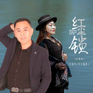 红尘锁 (对唱版)