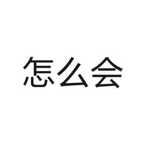 怎么会