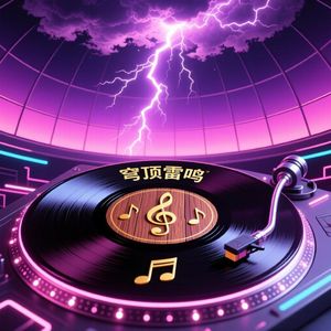 穹顶雷鸣