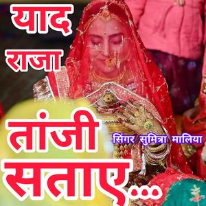 याद राजा तांजी सताएं। सिंगर सुमित्रा मालिया। Yaad Raja Tanji Satae. Singer Sumitra Maliya #Sumitramaliya #Poonamrajasthani
