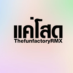 แค่โสด (Remix)