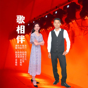 歌相伴 (对唱版)