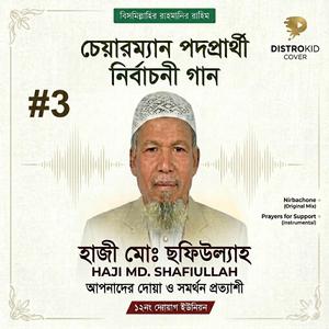#3.হাজী ছফিউল্যাহ চেয়ারম্যান পদপ্রার্থী নির্বাচনী গান