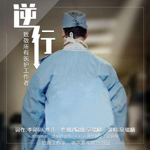 逆行【致敬一线医护工作者】