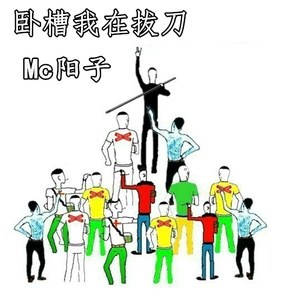 卧槽我在拔刀 (伴奏)