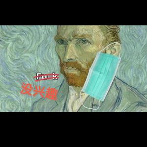 没兴趣(Prod By YXT)