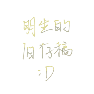 我，稻草人【言和 / Cover 洛天依】