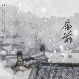 庙前（翻自 双笙）