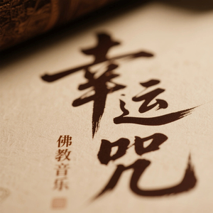 幸运咒（助力考试）
