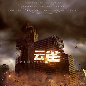 云雀——记《致新世界》章禹