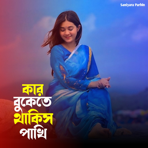 কার বুকেতে থাকিস পাখি