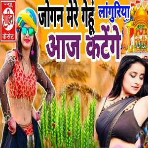Jogan Mere Gehu Laanguriya Aaj Katenge