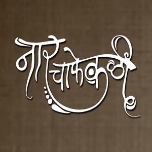 Naar Chaphekali | नार चाफेकळी (feat. Shruti Athavale)