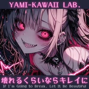 傷痕の名前、キミ
