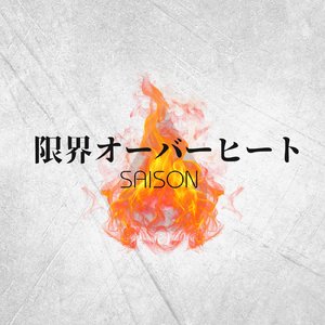 限界オーバーヒート