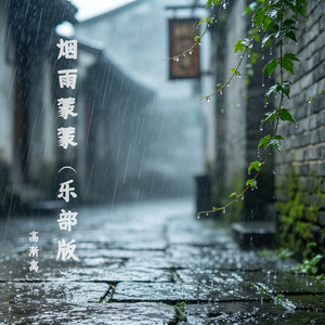 烟雨蒙蒙（乐部版）