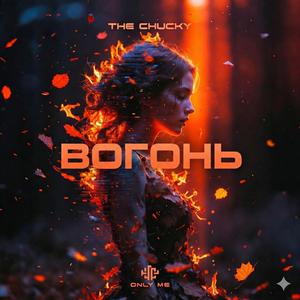 Вогонь