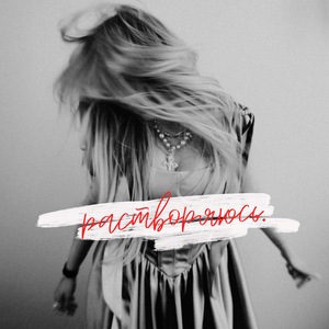 Растворяюсь