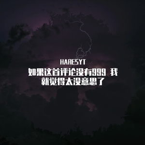 如果这首评论没有999 我就觉得太没意思了