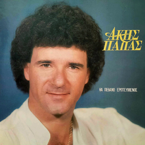Me trelanan oi gkomenes (Remastered 2025)