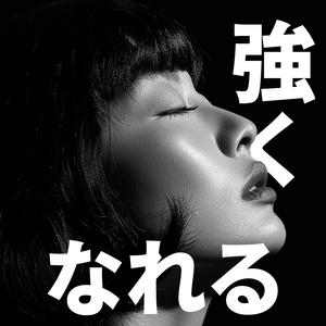 強くなれる