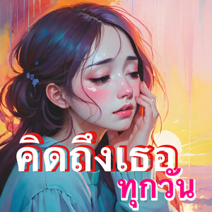 คิดถึงเธอทุกวัน